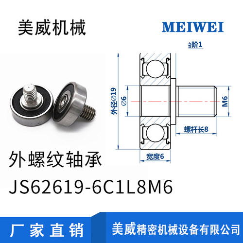 【美威】 JS62619-6C1L8M6万向轮轴承高转速外螺纹轴承不锈钢螺杆-封面