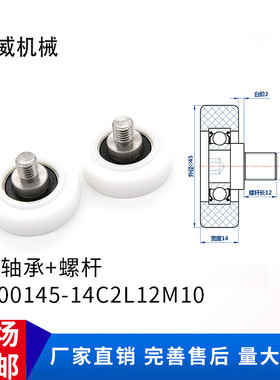 【美威】BS600145-14C2L12M10不锈钢轴螺丝POM塑料滑轮尼龙轮626