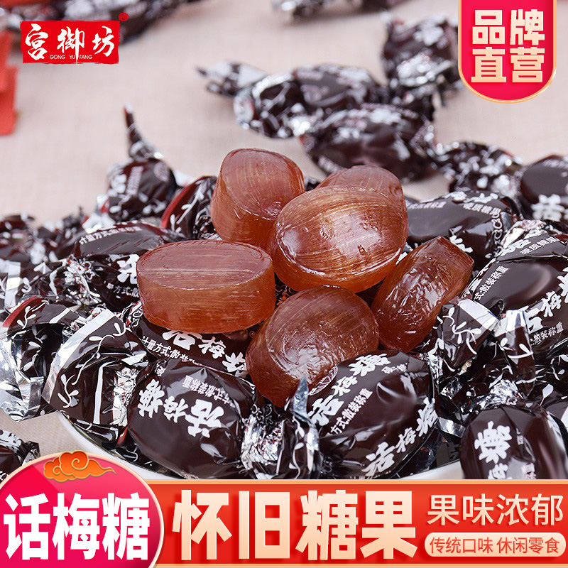 宫御坊话梅糖酸甜水果硬糖喜糖婚庆糖果过节摆盘儿时怀旧零食小吃