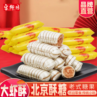 宫御坊北京特产大虾酥北京酥花生酥婚庆糖果结婚喜糖零食糖果小吃