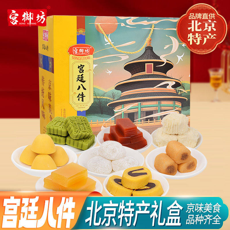 宫御坊北京特产宫廷八件年货礼盒节日送礼送人糕点心高档伴手礼品