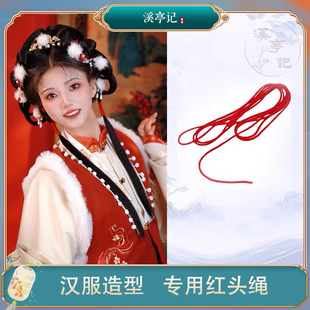 汉服红头绳汉服古装造型溪亭记红色毛线宋明制束发绑头绳无弹力