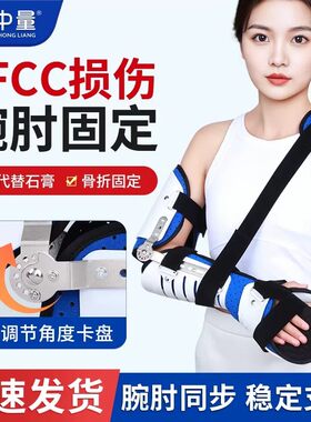 肘关节固定支具手腕尺桡骨腕关节TFCC损伤护腕可调节式支具护具