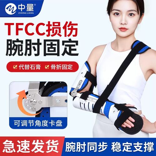 肘关节固定支具手腕尺桡骨腕关节TFCC损伤护腕可调节式支具护具