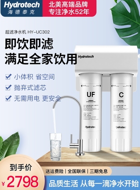 海德泰克净水器家用直饮 厨房自来水过滤超滤净水机HY-UC302
