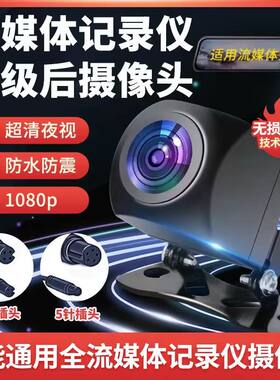 雪诺流媒体记录仪后视摄像头4孔5孔超高清夜视1080p防水倒车影像