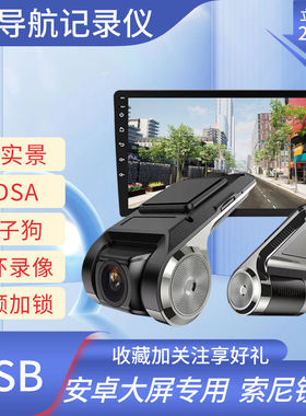 安卓导航大屏usb行车记录仪导航隐藏式高清夜视车载ADAS电子狗AR