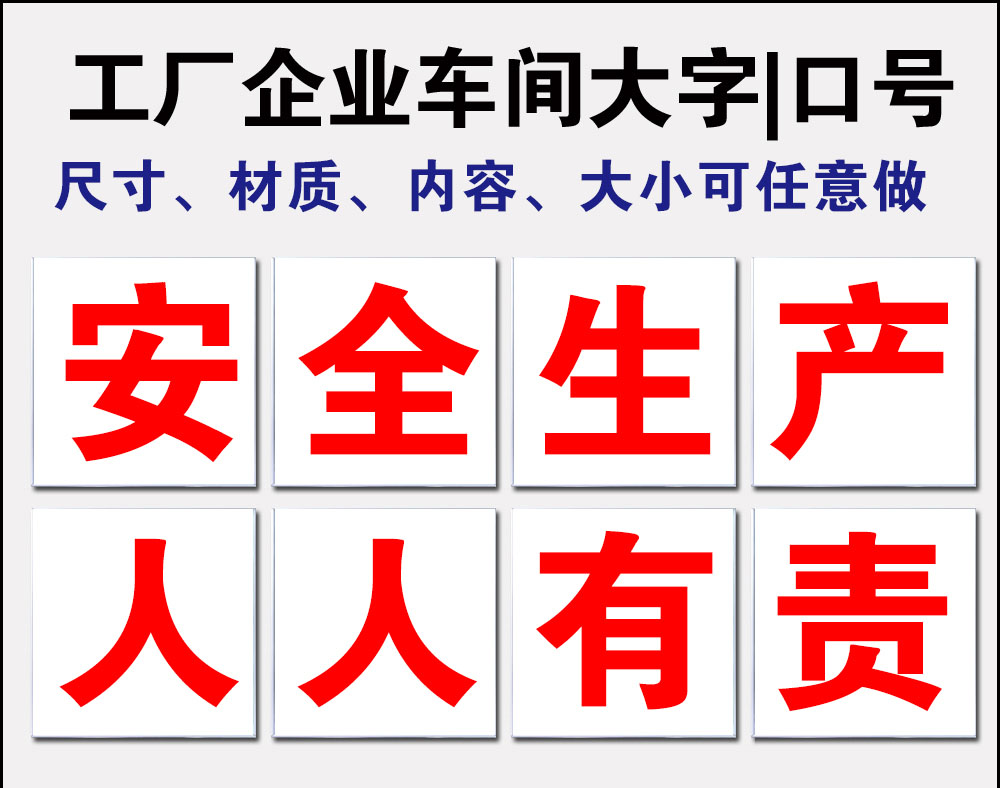 工厂标语车间墙贴大字安全生产标语牌质量宣传语口号警示标志横幅