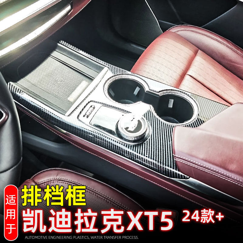 适用24-25款凯迪拉克XT5中控档位面板排档水杯框内饰改装配件