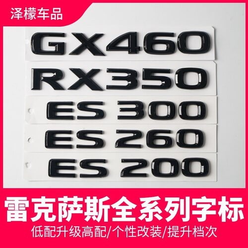 适用雷克萨斯ES200ES260 RX350 GX460车标贴改装后备箱字母标尾标