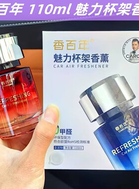 香百年汽车香水魅力杯架车载香薰车用香氛高档古龙摆件车内除异味