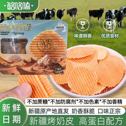 新疆特产烤奶皮烤奶片儿童健康开袋即食高钙零食正宗新疆美食