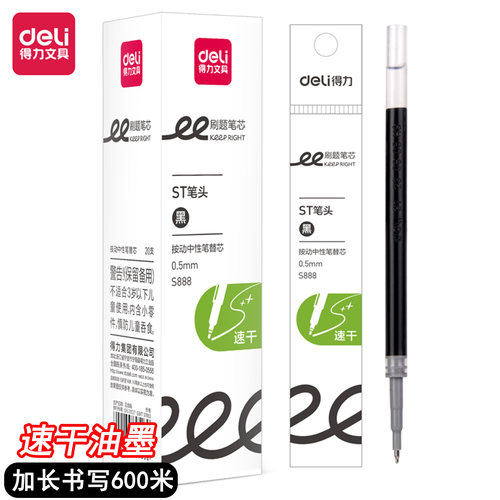 S888中性笔黑色0.5mm速干笔芯
