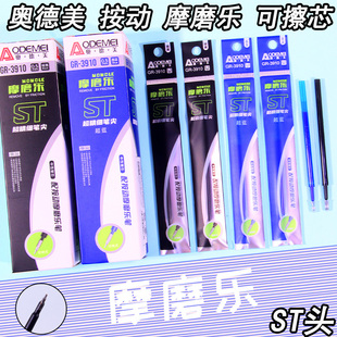奥德美可擦笔芯ST头3910按动摩易消笔芯按压式摩磨擦中性芯0.5mm