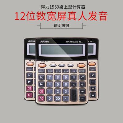 得力12位大屏幕语音计算器7电池