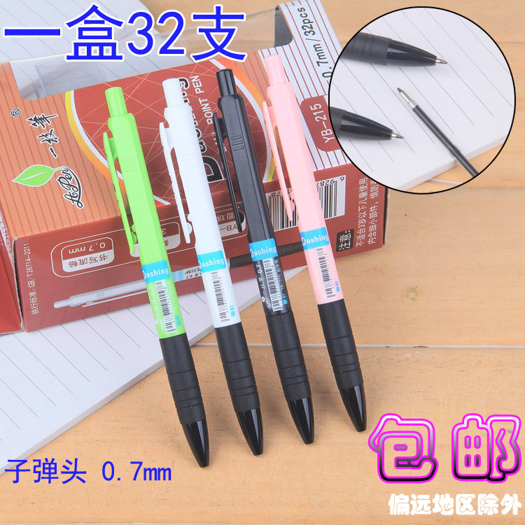 一支筆圓珠筆YB-215 創意油筆一枝筆圓子筆0.7mm按動辦公文具包郵