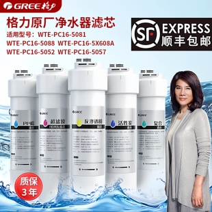 5081 5088 5X608A 滤芯原厂 年免换 格力净水器滤芯WTE PC16