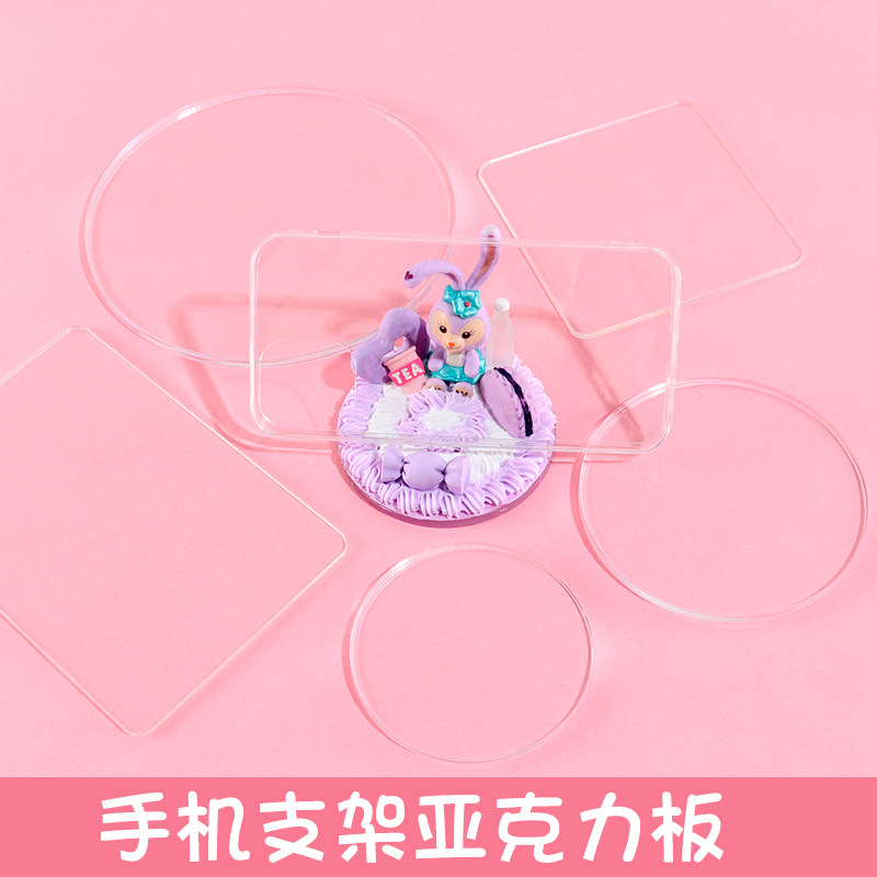 亚克力透明diy奶油胶手机支架素材手工制作创意自制个性圆形桌面