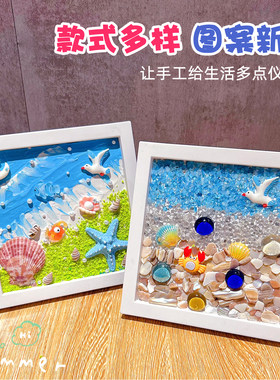 手工贝壳画diy相框粘贴画奶油胶DIY材料包制作肌理画儿童海洋主题
