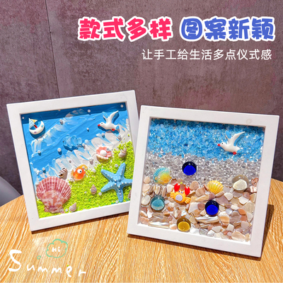 手工贝壳画diy相框粘贴画奶油胶DIY材料包制作肌理画儿童海洋主题