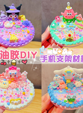 DIY奶油胶手机支架材料包卡通公仔玩偶自制手工材料车载摆件套装