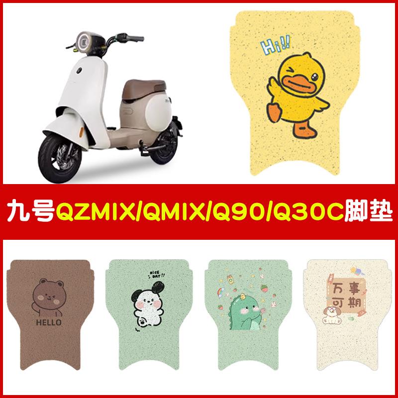 适用九号QZMIX脚垫电动车防水防QMIX脚踩垫踏板垫可定 制图案