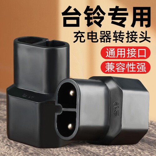台铃充电器转换头专用电动车转换接头电瓶车充电接口插头配件大全