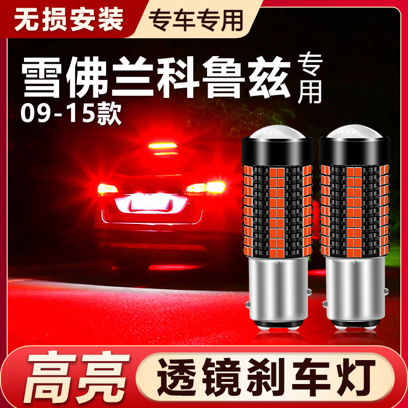 适用于雪佛兰09-15款经典科鲁兹改装新款超亮LED高亮爆闪刹车灯泡