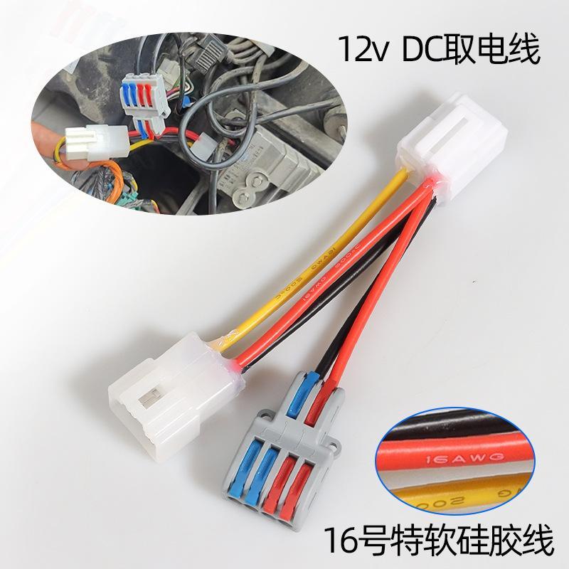 雅迪台铃小牛九号电动车12VDC转换器取电线插头免破线通用转换头