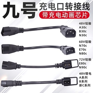适用于九号电动车A30N30 B30N70E80N90ABC充电器转换头转接线动画