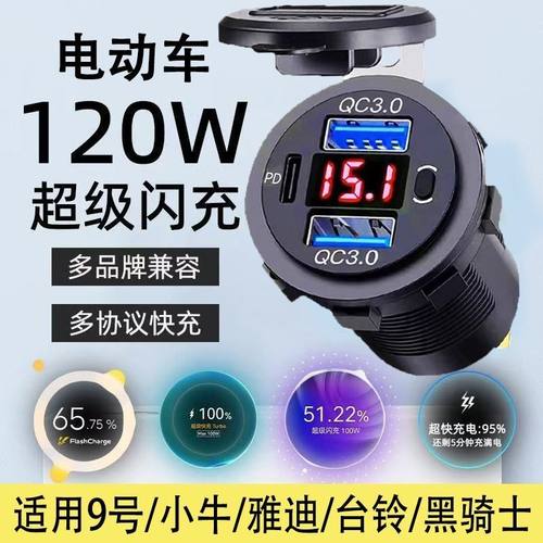 适用于黑骑士电动车改装usb接口手机超级快充加装车载充电器120W