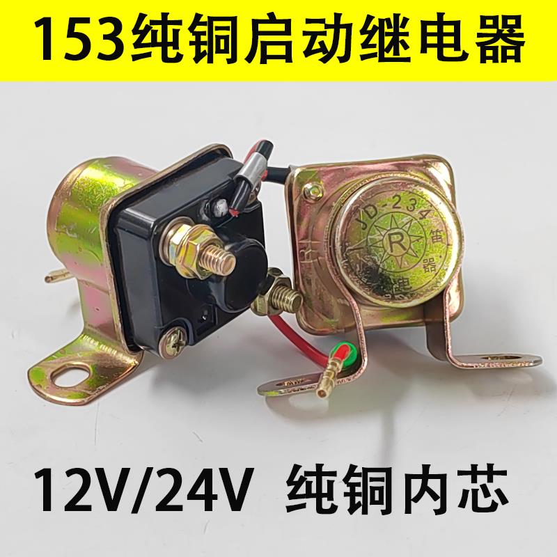 汽车153启动继电器12V24V加装马达起动机继电器农用车起动继电器