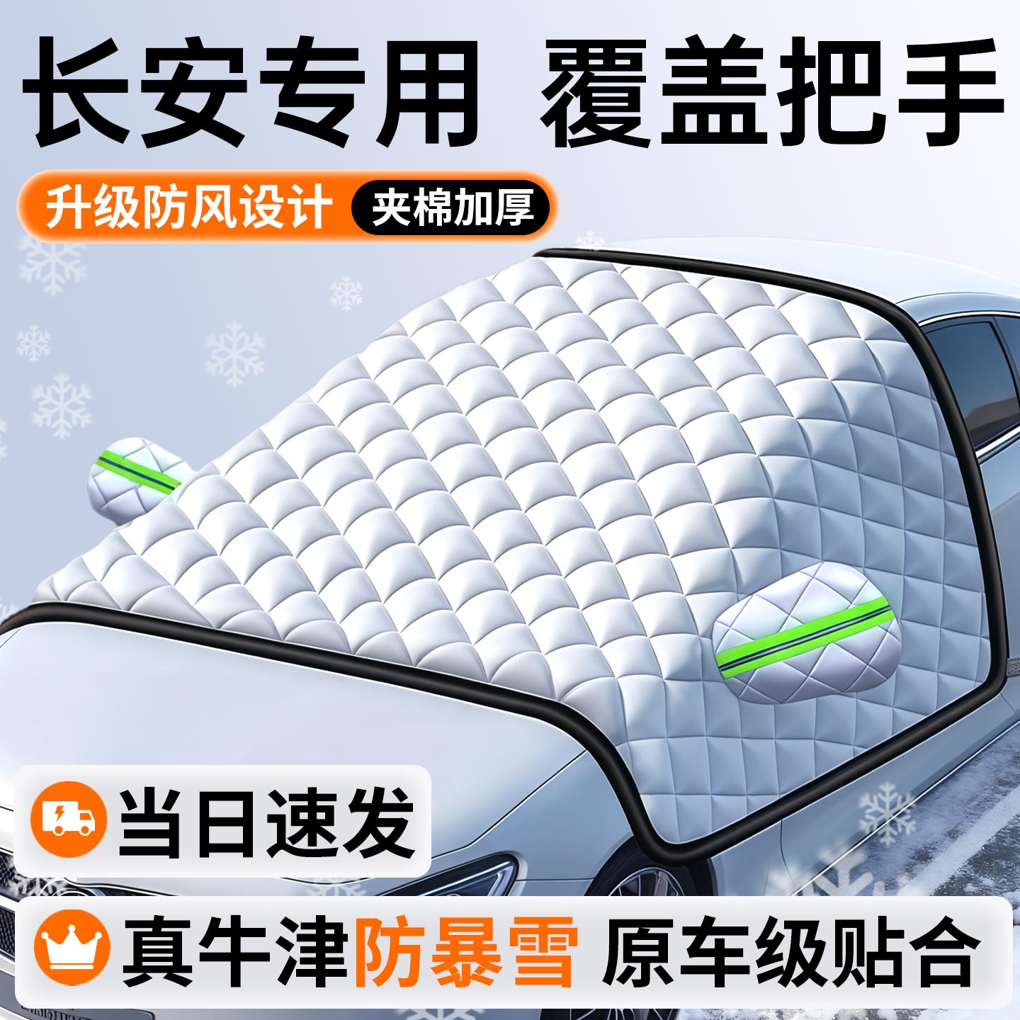 适用长安CS75/55PLUS逸动汽车防霜防雪遮雪挡前挡风玻璃罩车衣车