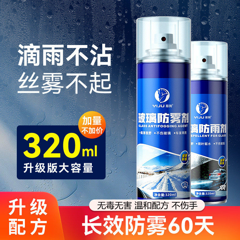 防雾剂汽车挡风玻璃长效除雾车窗防起雾后视镜防雨喷剂防水膜神器_虎窝淘