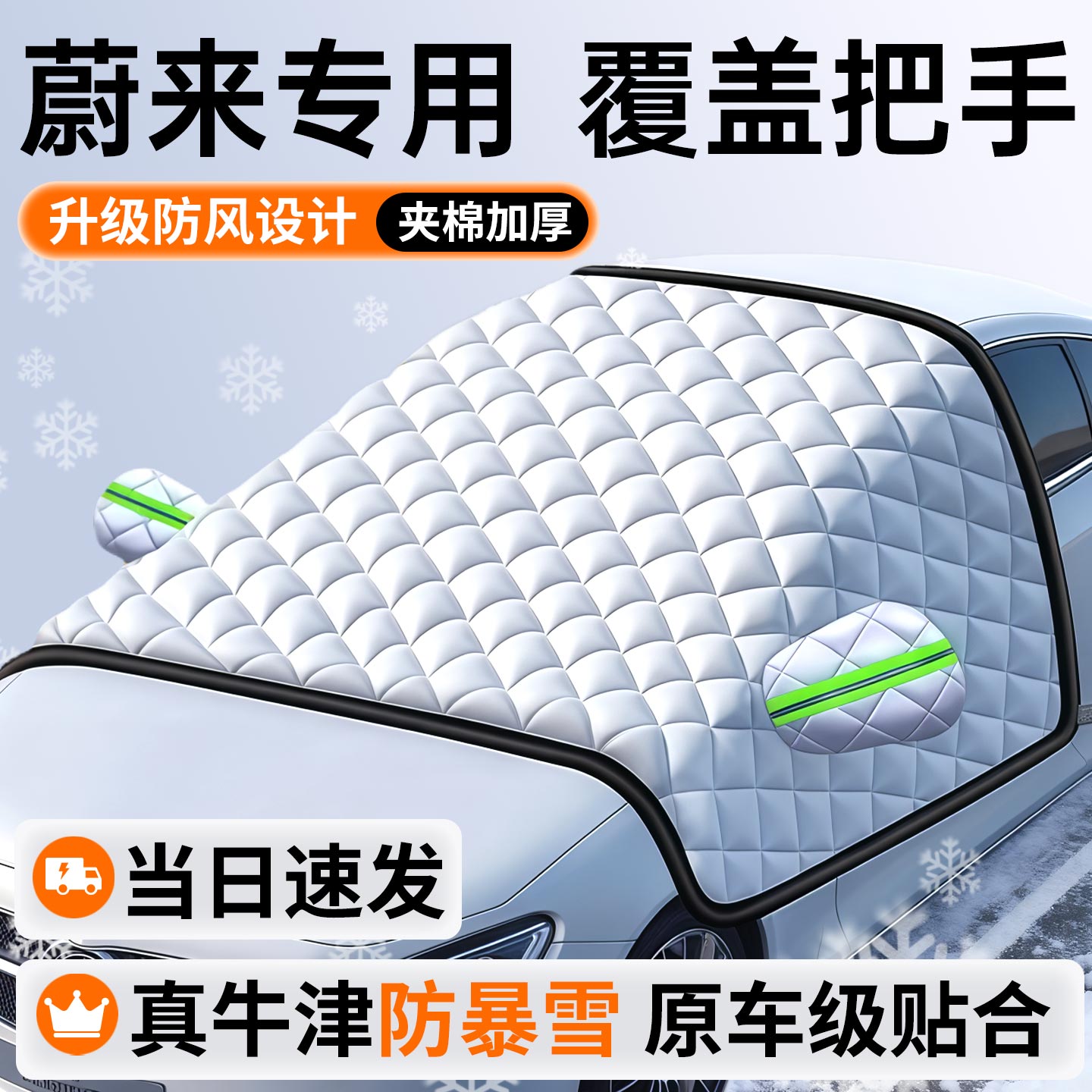 适用蔚来et7/ec6/es6/es8汽车前挡风玻璃防霜冻罩遮雪挡加棉加厚