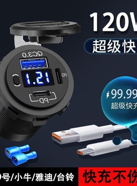 电动车改装120W手机充电器九号usb快充pd超级闪充免破线安装防水