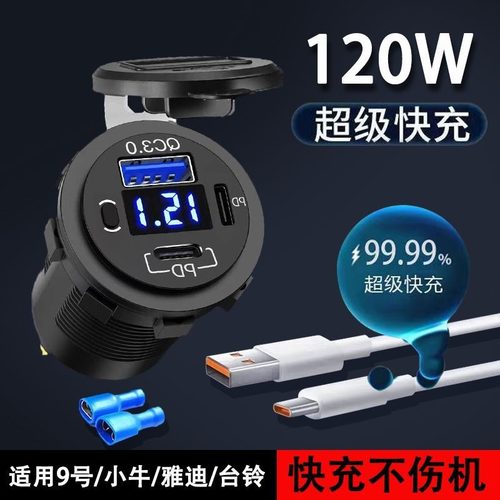 电动车改装手机充电器快充PD闪充
