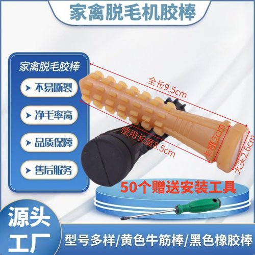 家禽鸡鸭鹅脱毛机橡胶棒拔毛棒