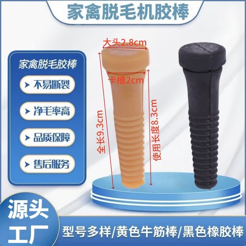 家禽鸡鸭鹅脱毛机胶棒牛筋胶条