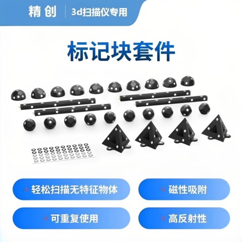三维扫描仪标记点测量定位标靶球