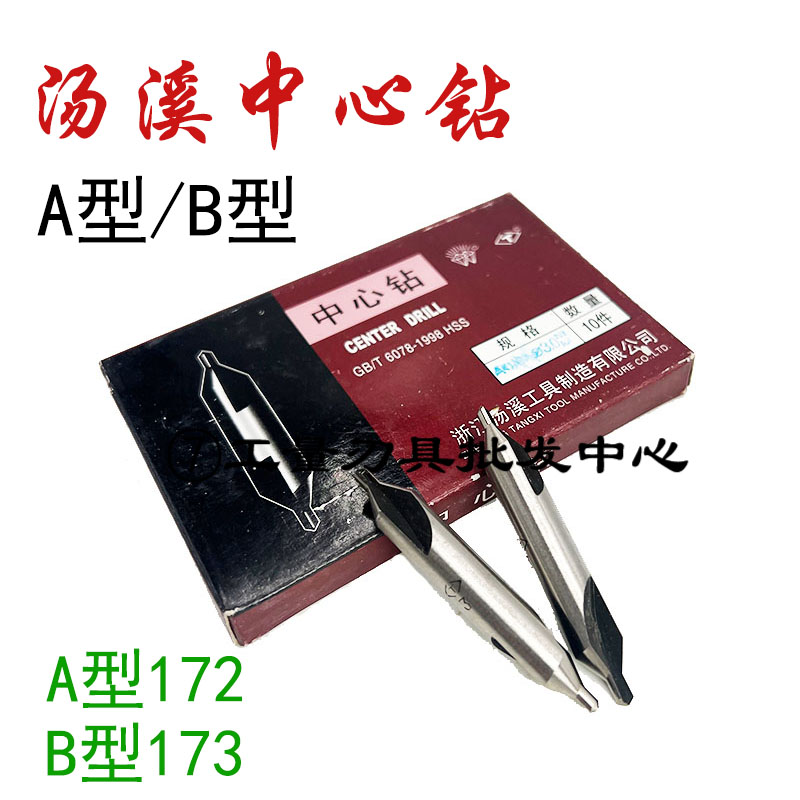 A型172B型173中心钻汤溪