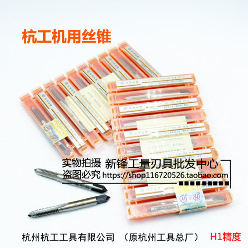 杭州工具厂杭刃/杭工机用丝锥直槽丝攻M3 M4 M5 M6 M10-M30精度H1