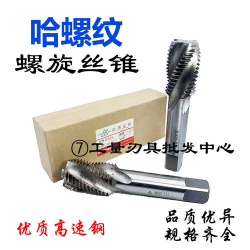 哈新款螺纹螺旋槽机用丝锥螺旋丝攻M4M6M10M16M483215细牙丝锥