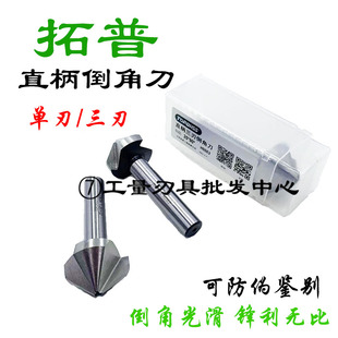 TOPO拓普90度直柄倒角刀60度倒角钻120度倒角器单刃/三刃6.3-60mm