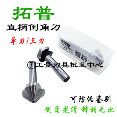 TOPO拓普90度直柄倒角刀60度倒角钻120度倒角器单刃/三刃6.3-60mm