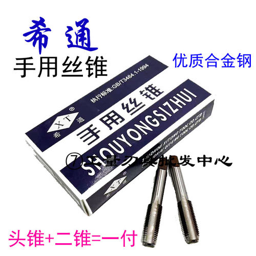 成付丝攻手用丝锥希通