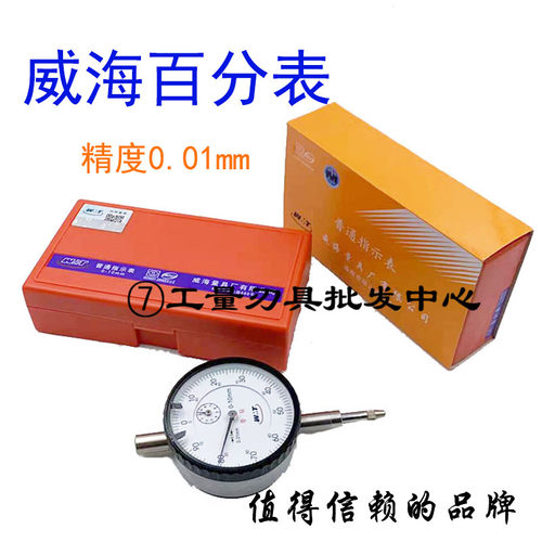 威海威量百分表0-3-5-10-20-25-30-50-80mm千分表0-1杠杆百分表