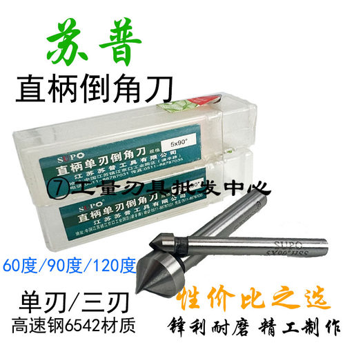 直柄倒角刀苏普90度120度