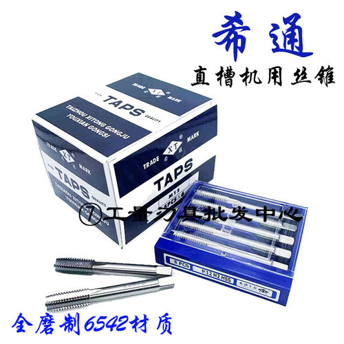 全磨制直槽机用丝锥希通