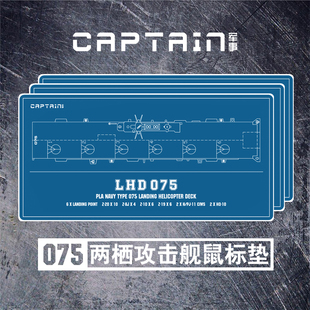 海军075两栖攻击舰鼠标垫军迷周边天然橡胶「captain军事」